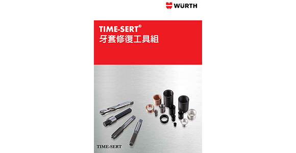 TIME-SERT® 牙套修復 