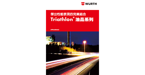 Triathlon® 油品系列 